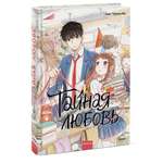 Книга Эксмо Тайная любовь Том 1