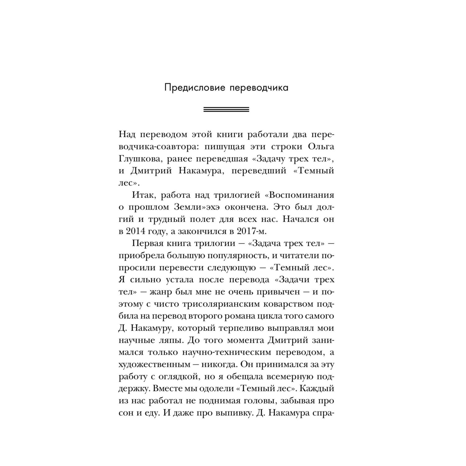 Книга Эксмо Вечная жизнь Смерти (Воспоминания о прошлом Земли #3. Клатчбук) - фото 2