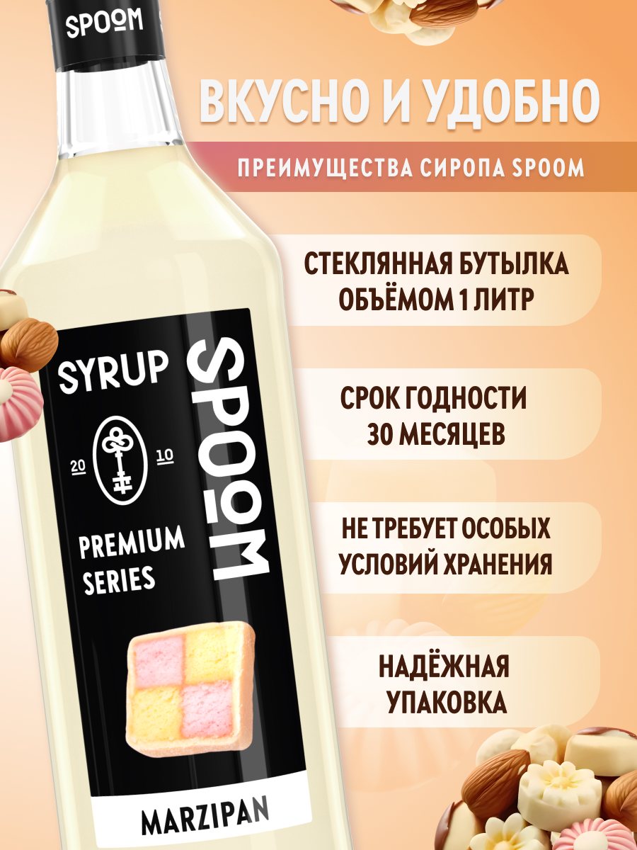Сироп SPOOM Марципан 1л для кофе коктейлей и десертов - фото 2