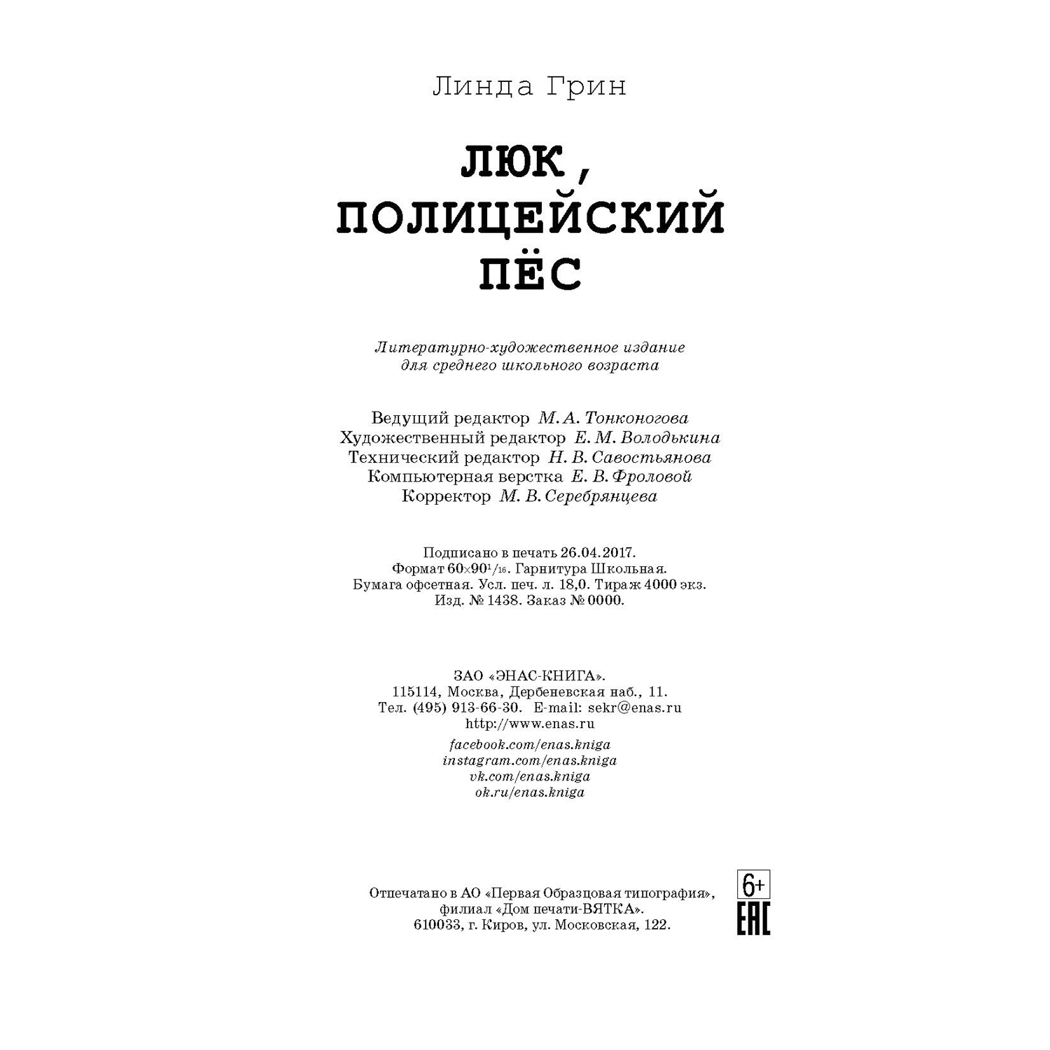 Книга ЭНАС-книга Люк полицейский пёс: повести - фото 9