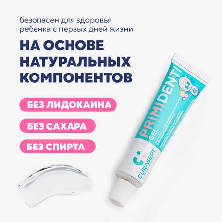 Детский гель для десен Curasept Primidenti Первые Зубы обезболивающий и антисептический из Италии 20 мл