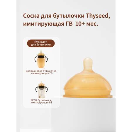 Соска thyseed Natural силикон (средний поток)