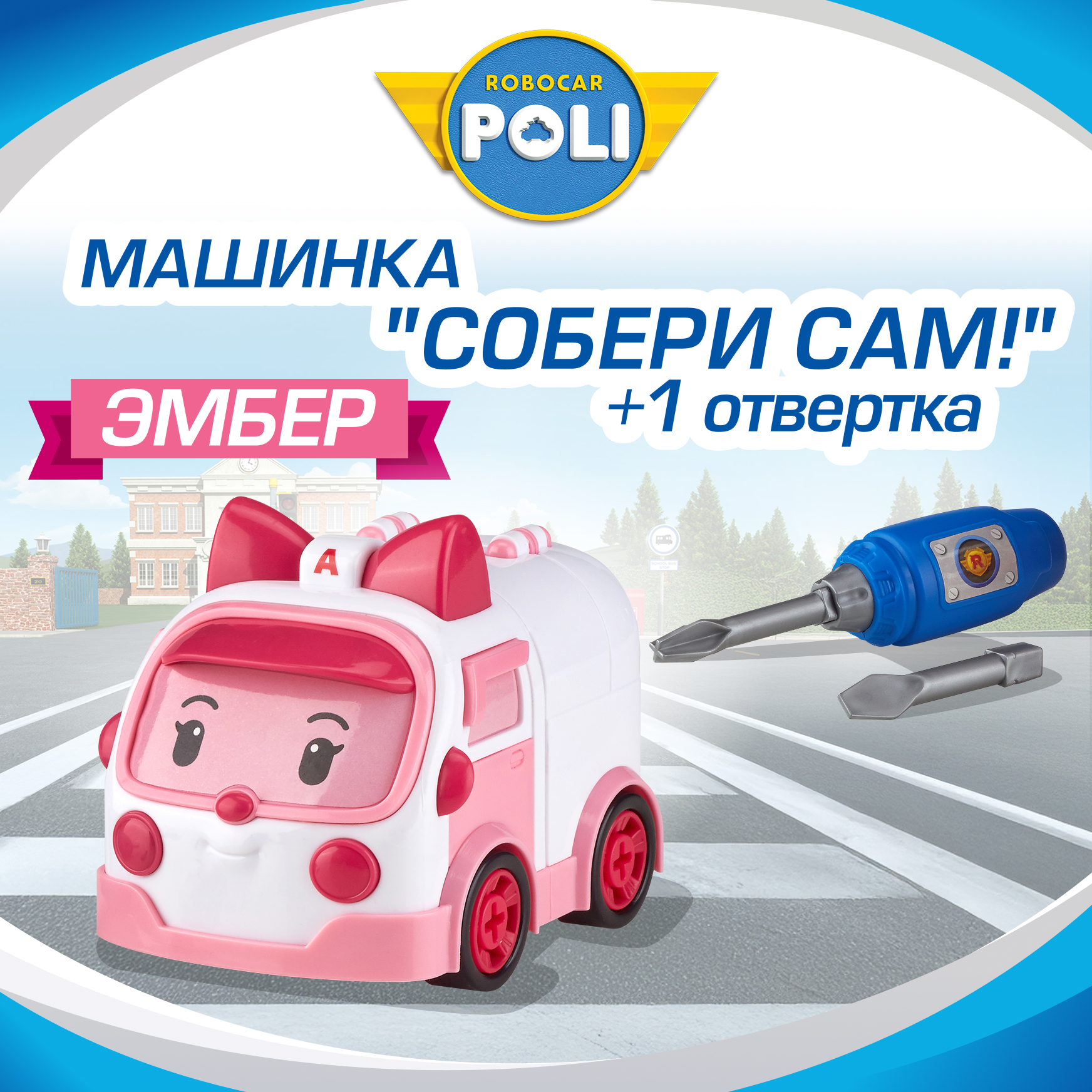 Конструктор РОБОКАР ПОЛИ Машинка "Собери сам! Эмбер" - фото 1