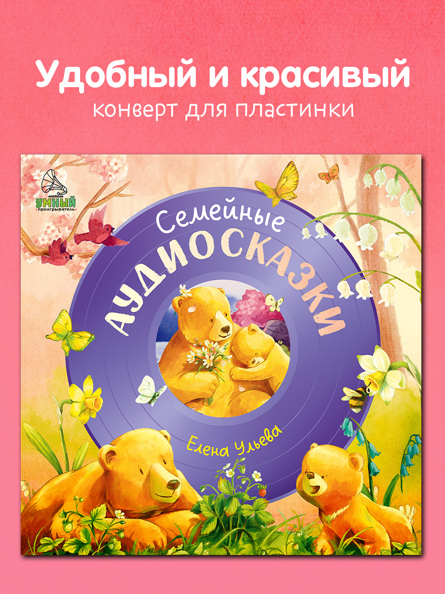 Семейные аудиосказки Ульева Е. Clever Виниловая пластинка - фото 7