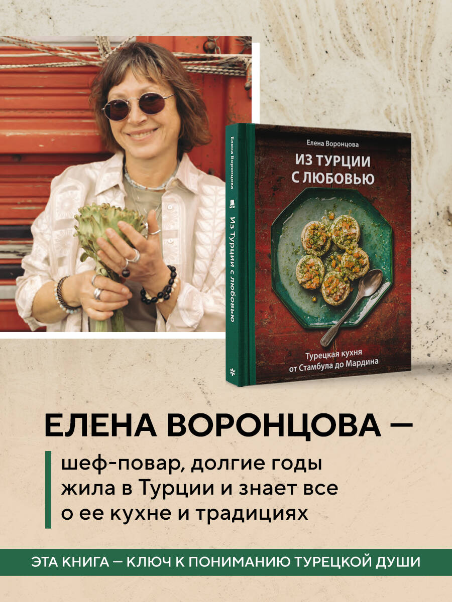 Книга Эксмо Из Турции с любовью. Турецкая кухня от Стамбула до Мардина - фото 4