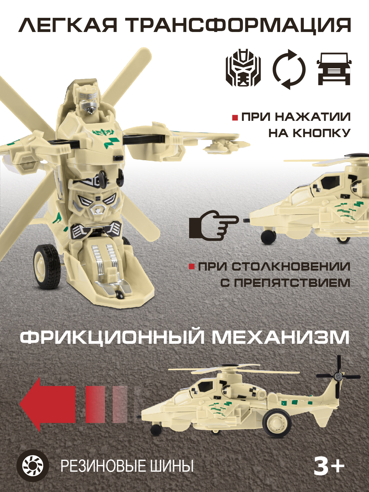 Вертолет AUTODRIVE робот трансформер бежевый JB0404908 - фото 2
