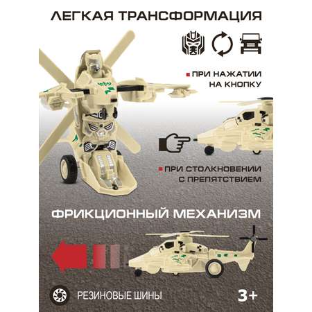 Вертолет AUTODRIVE робот трансформер бежевый