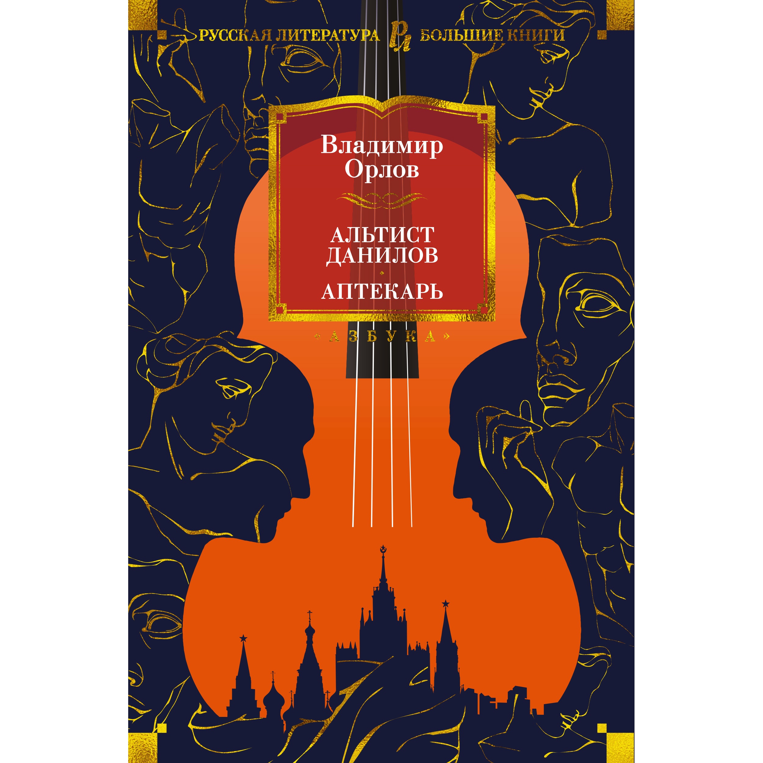 Книга АЗБУКА Альтист Данилов. Аптекарь Орлов В. Русская литература. Большие книги - фото 1
