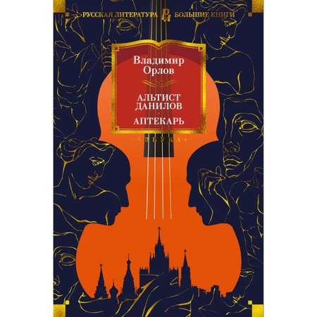Книга АЗБУКА Альтист Данилов. Аптекарь Орлов В. Русская литература. Большие книги