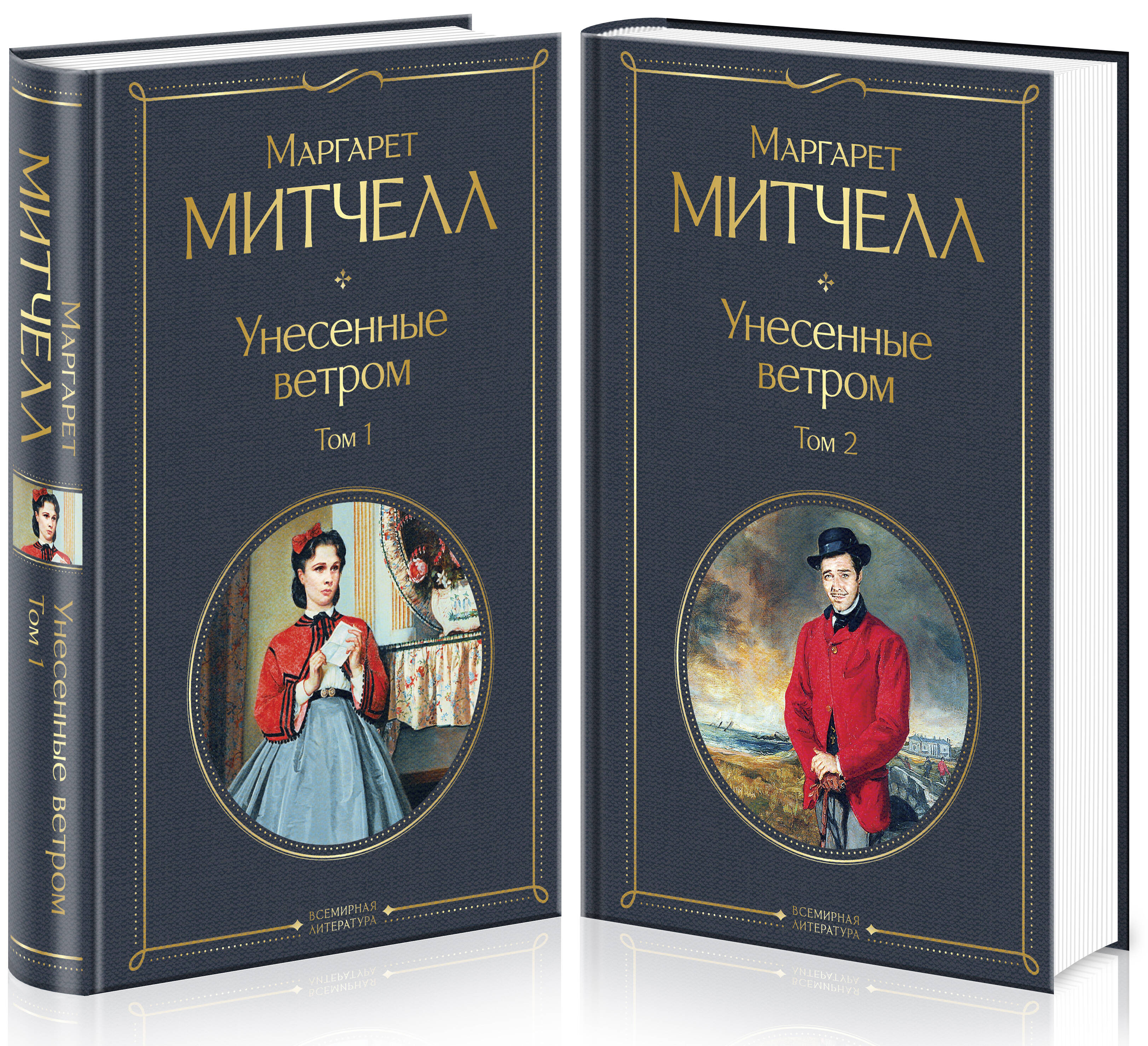 Книга Эксмо Унесенные ветром (комплект из 2 книг: том 1 и том 2) - фото 2