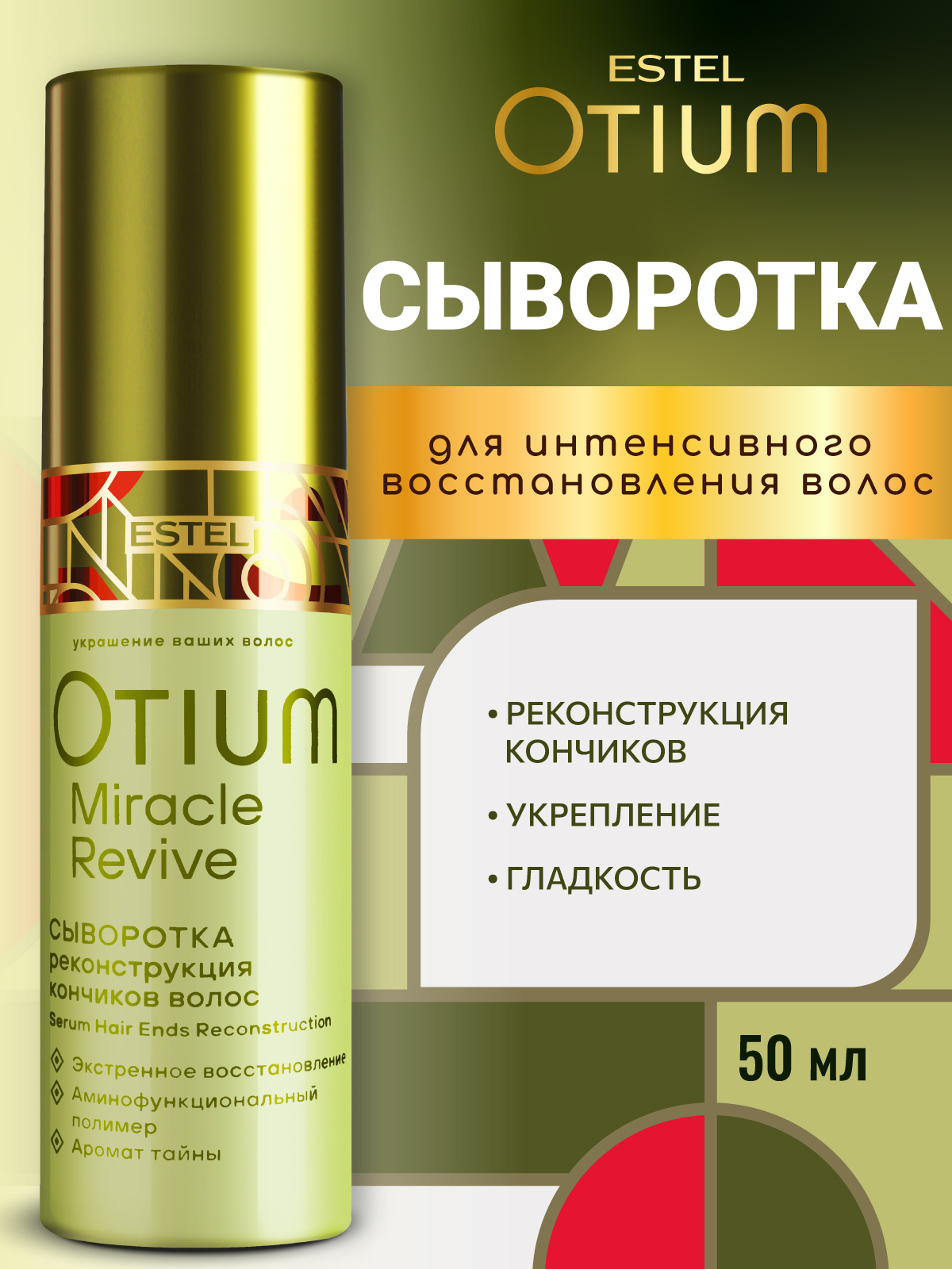 Сыворотка ESTEL OTIUM MIRACLE REVIVE 50 мл 1 шт. - фото 1