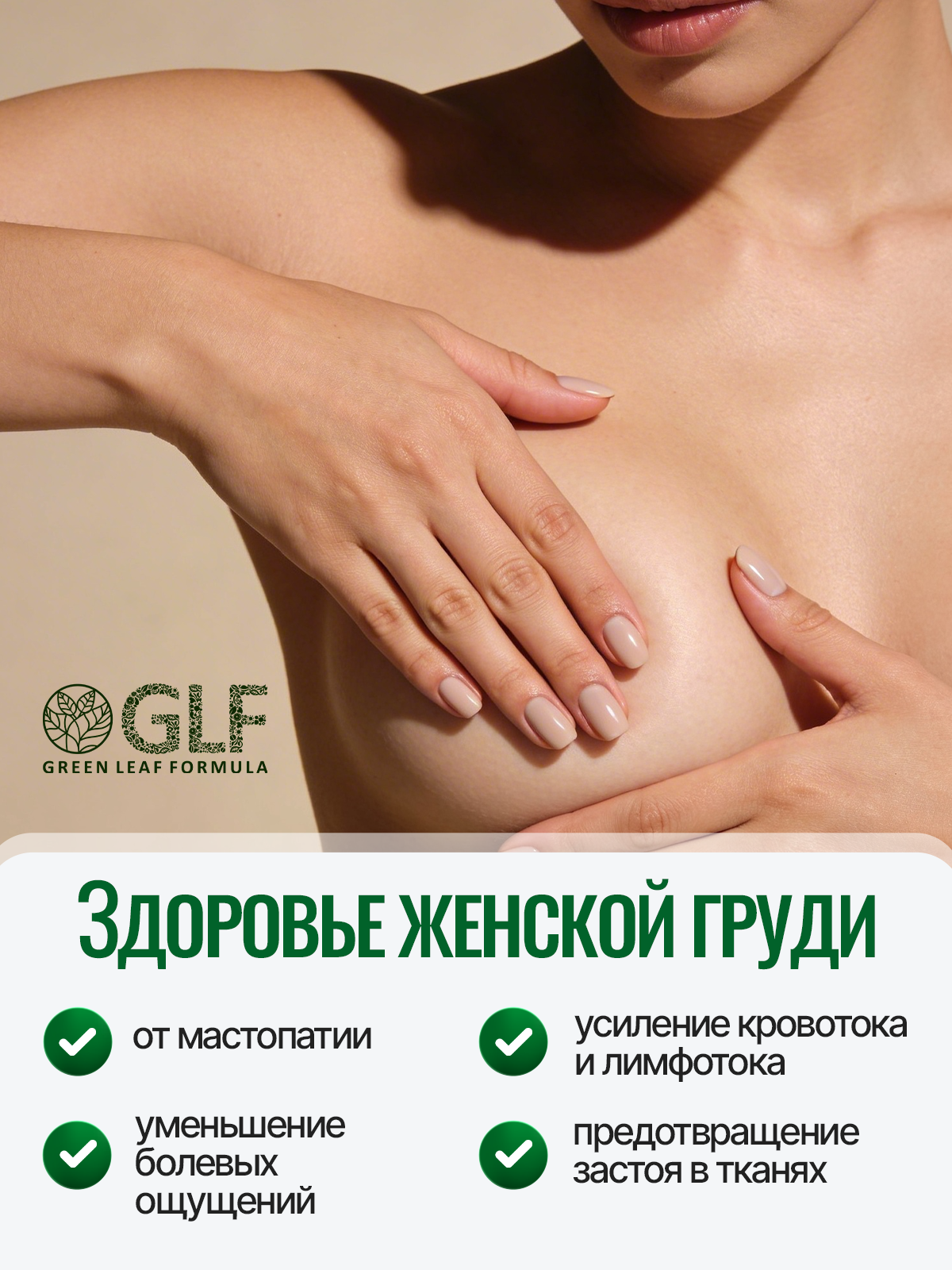 Крем Green Leaf Formula Крем для груди и сосков 100 мл - фото 2