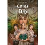 Книга Качели Служба сов