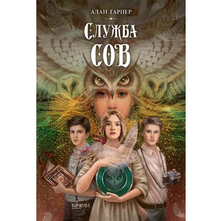 Книга Качели Служба сов
