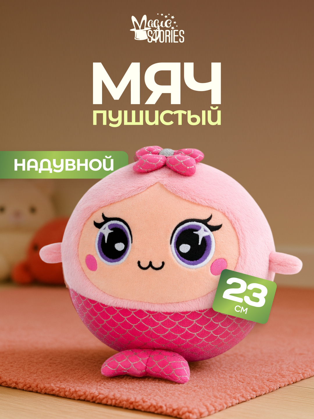 Изображение товара Мягкая надувная игрушка мяч Magic Stories диаметр 23 см с насосом для малышей Изображение товара Мягкая надувная игрушка мяч Magic Stories диаметр 23 см с насосом для малышей
