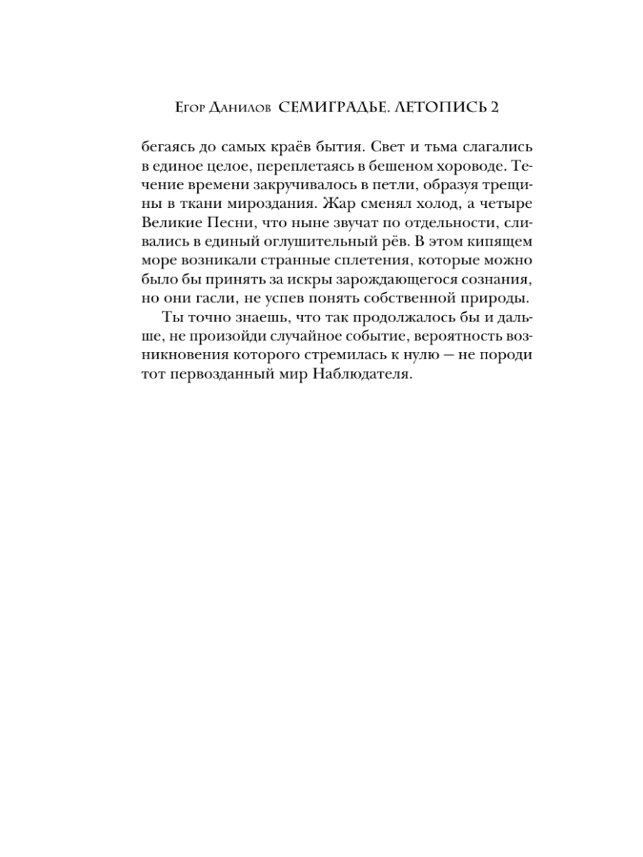 Книга Эксмо Семиградье. Летопись 2. Травы на пепле - фото 9