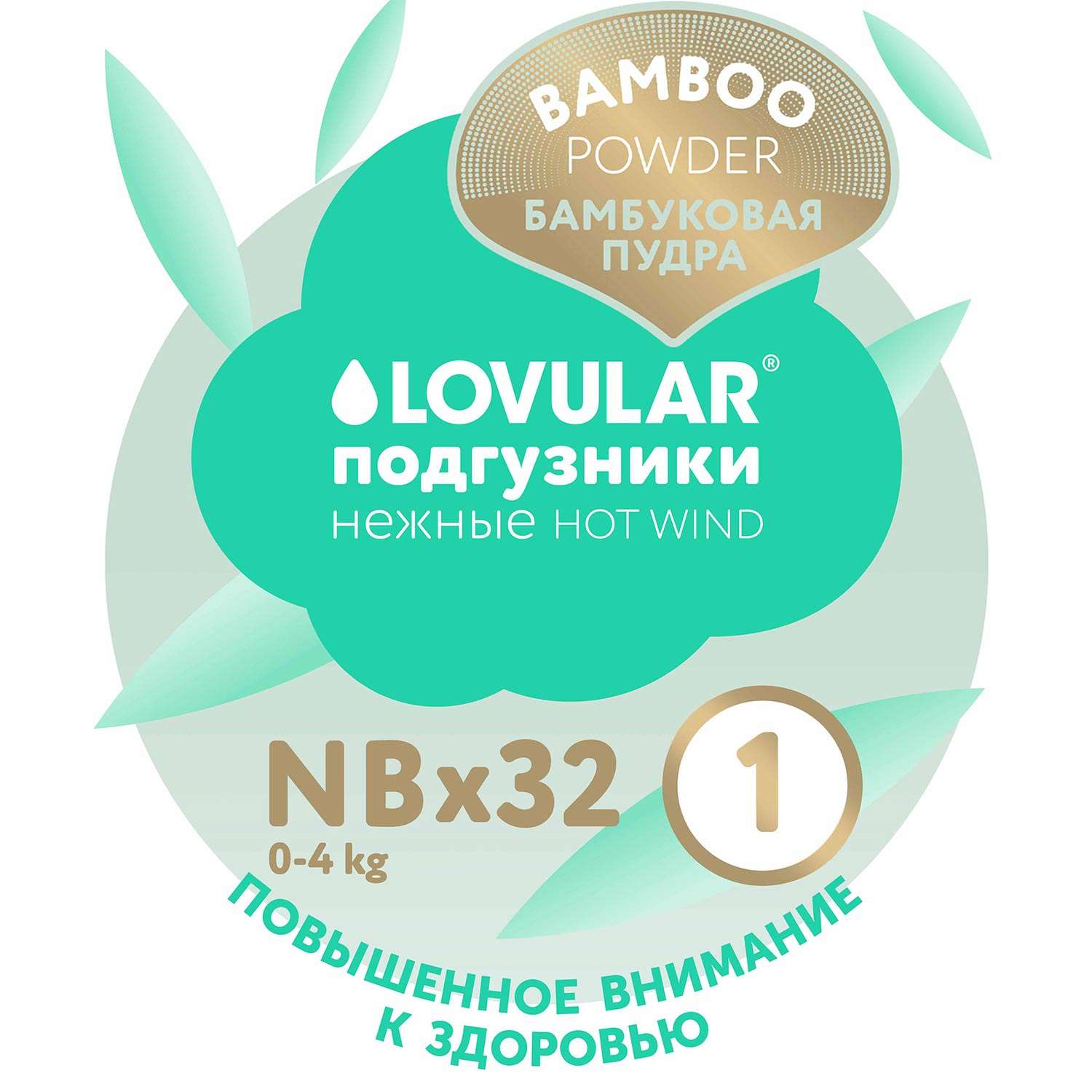 Подгузники LOVULAR Hot Wind для новорожденных NB (до 4 кг) 32 шт. - фото 12