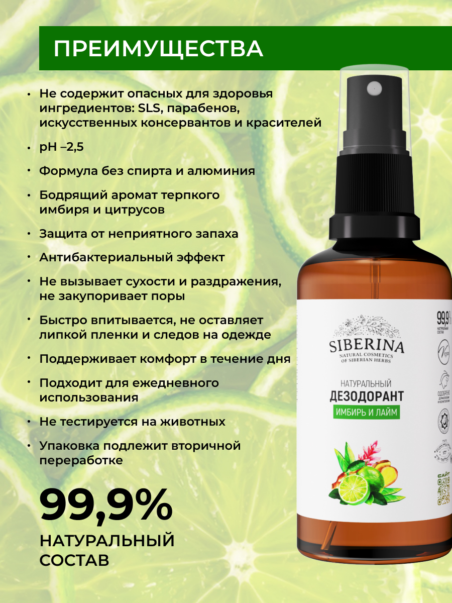Дезодорант-спрей Siberina натуральный «Имбирь и лайм» для чувствительной кожи 50 мл - фото 3