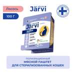 Корм для кошек Jarvi для стерилизованных кошек мясной паштет с лососем 100г