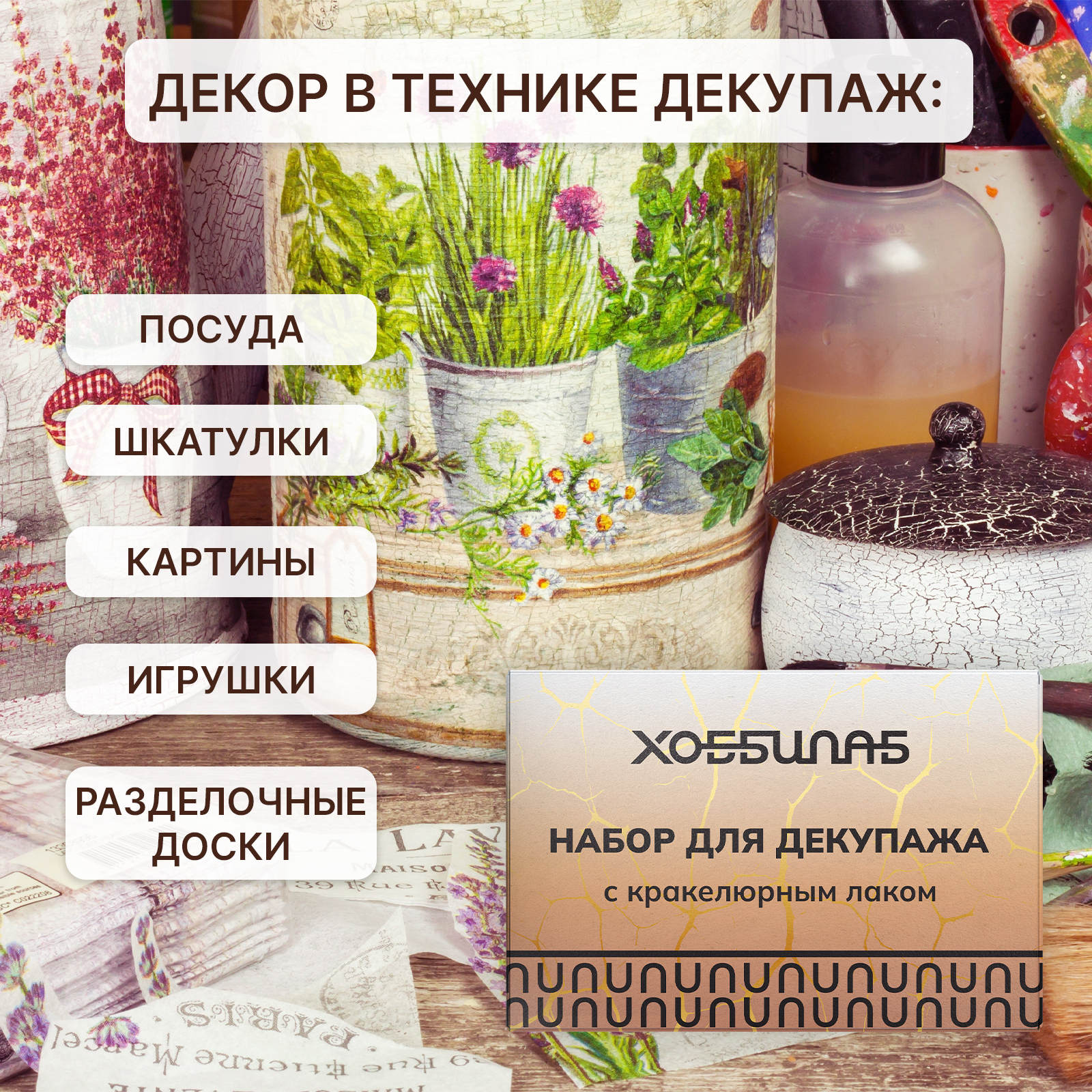 Набор для творчества ХОББИЛАБ декупаж - фото 2