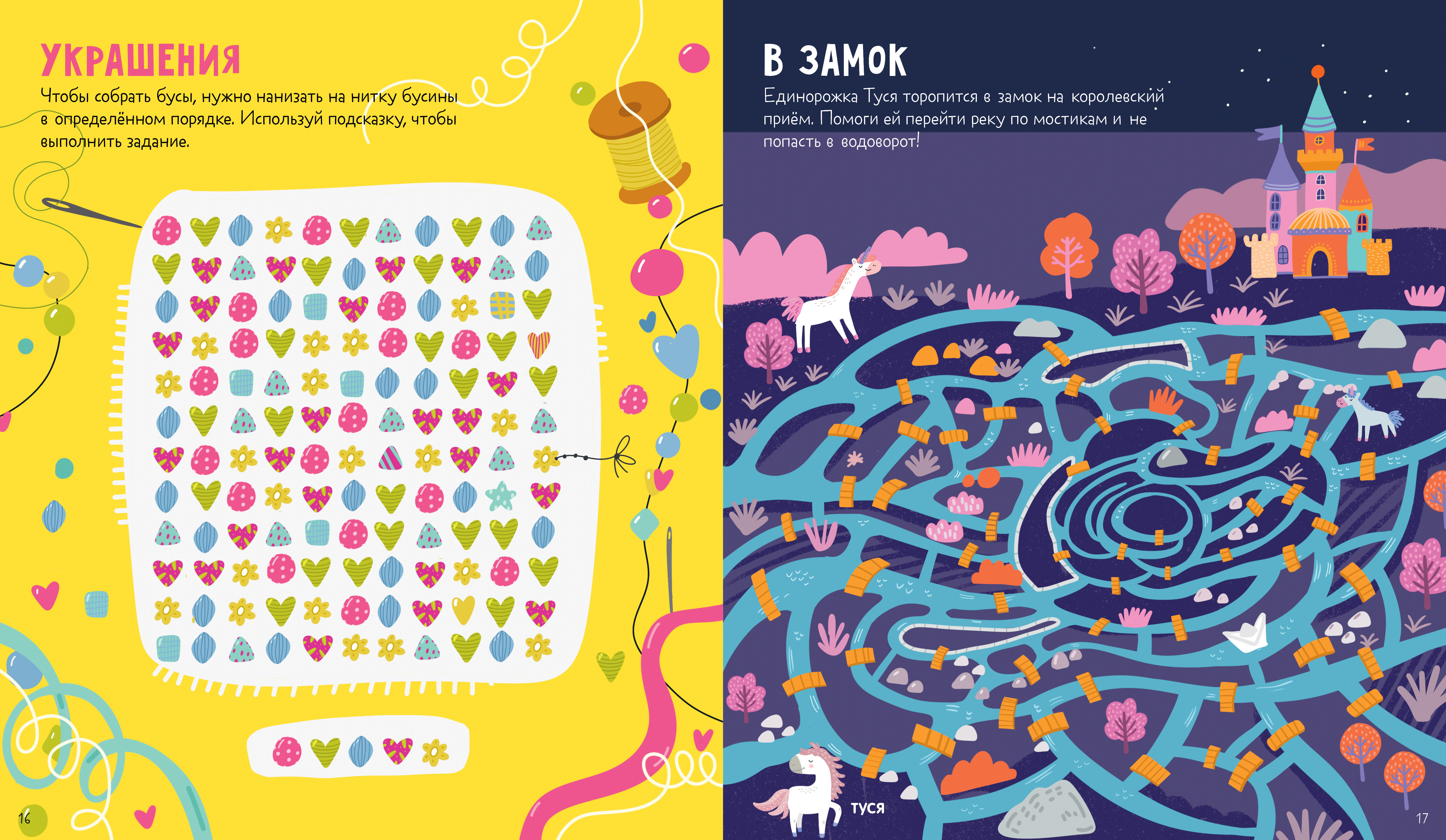 Лабиринты Clever 25 лабиринтов для девчонок. Уткина О. - фото 3