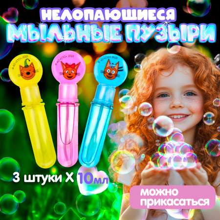 Мыльные пузыри Три кота