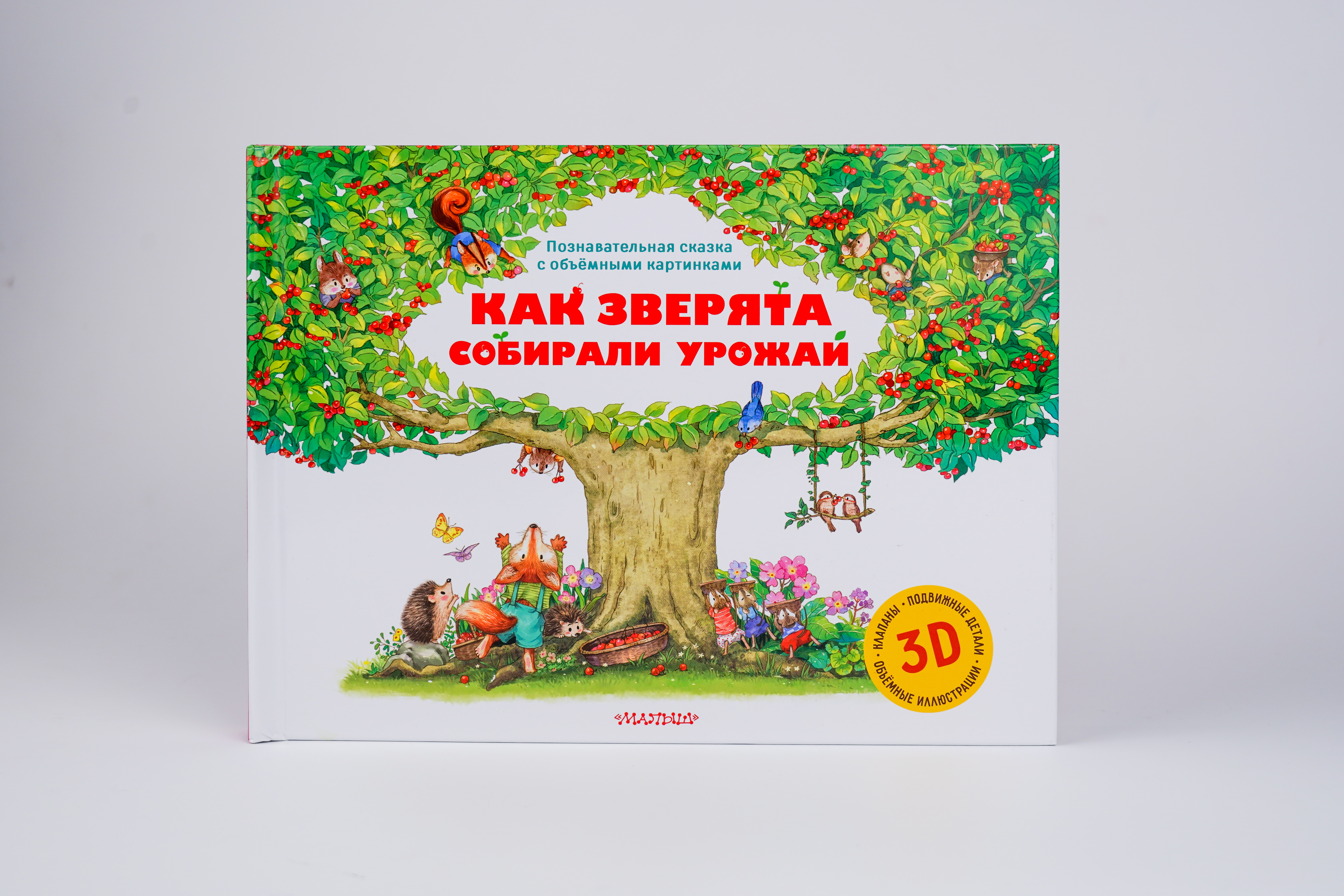 Книга АСТ Как зверята собирали урожай - фото 3