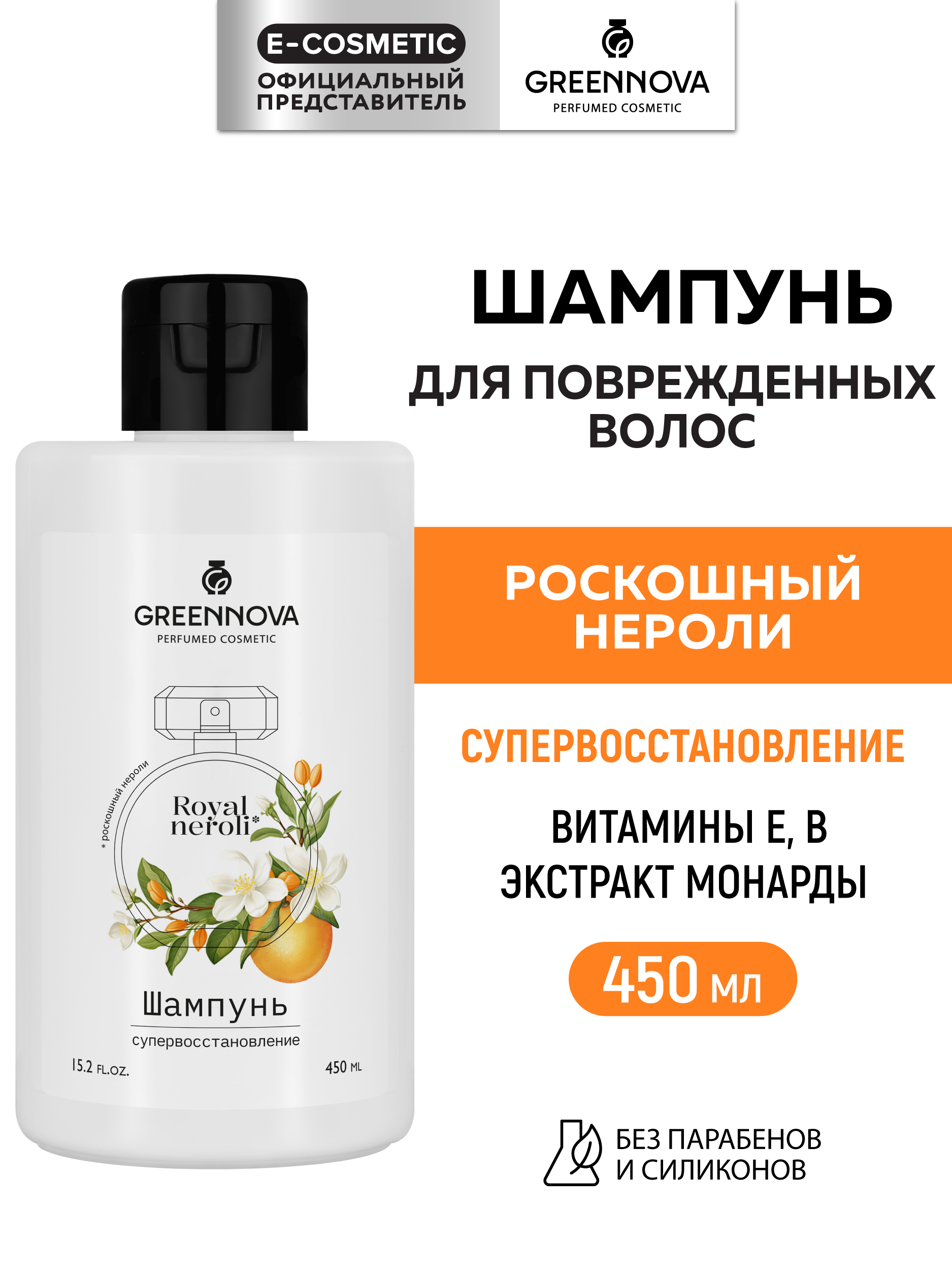 Шампунь GREENNOVA Роскошный нероли 450 мл - фото 1