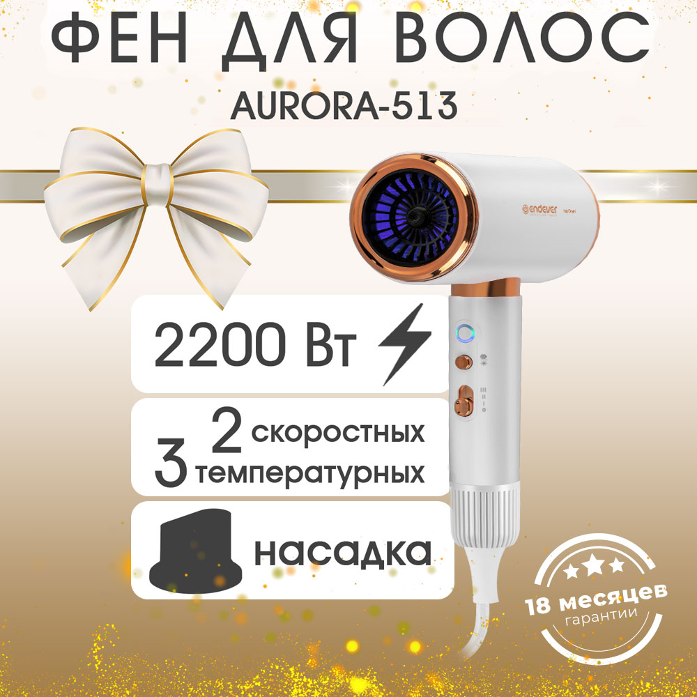 Фен для волос ENDEVER Aurora-513 - фото 1