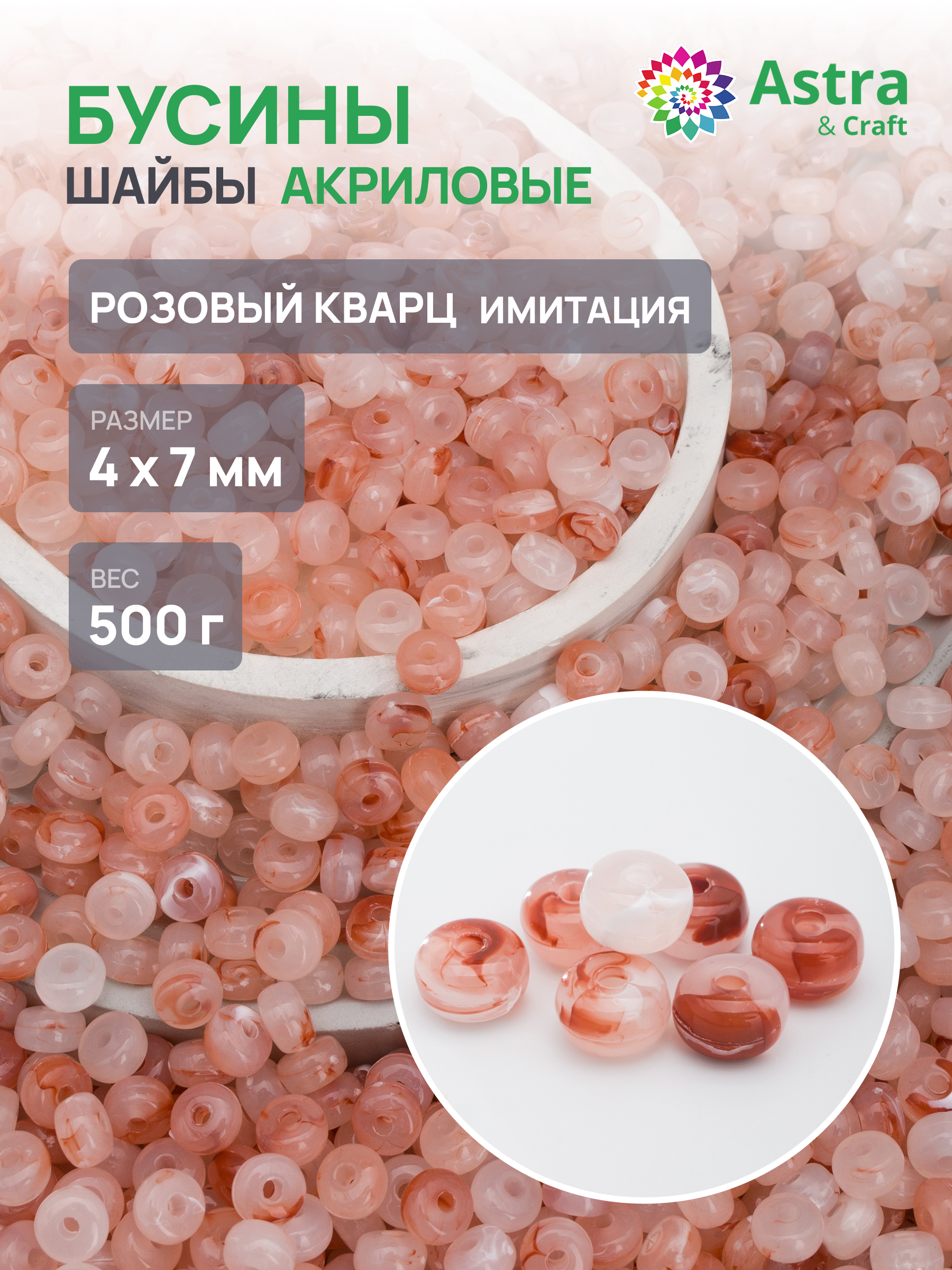Набор для творчества Astra Craft бусины шайба 4х7 мм 500 г - фото 1