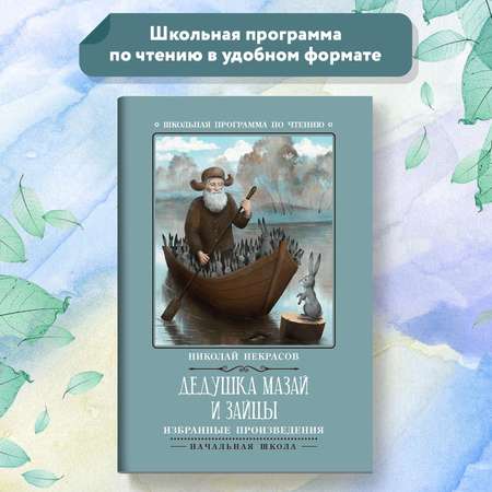 Книга Феникс Дедушка Мазай и зайцы: избранные произведения