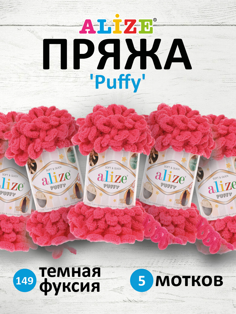 Пряжа для вязания Alize puffy 100 г 9 м микрополиэстер фантазийная плюшевая 149 темная фуксия 5 мотков - фото 1