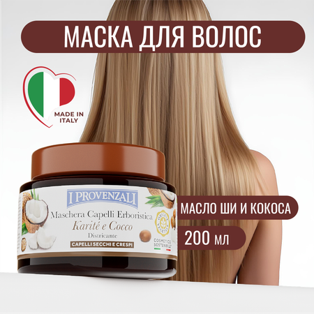 Маска I PROVENZALI 200 мл