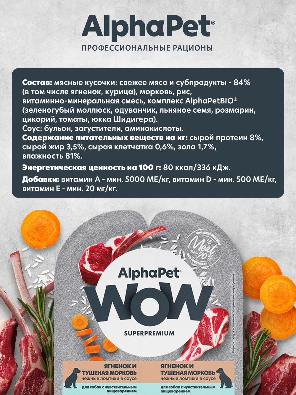 Корм влажный для собак AlphaPet с чувствительным пищеварением Wow Superpremium ягненок и тушеная морковь 100г - фото 2