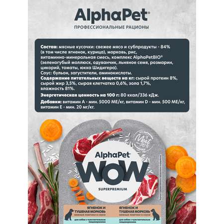 Корм влажный для собак AlphaPet с чувствительным пищеварением Wow Superpremium ягненок и тушеная морковь 100г
