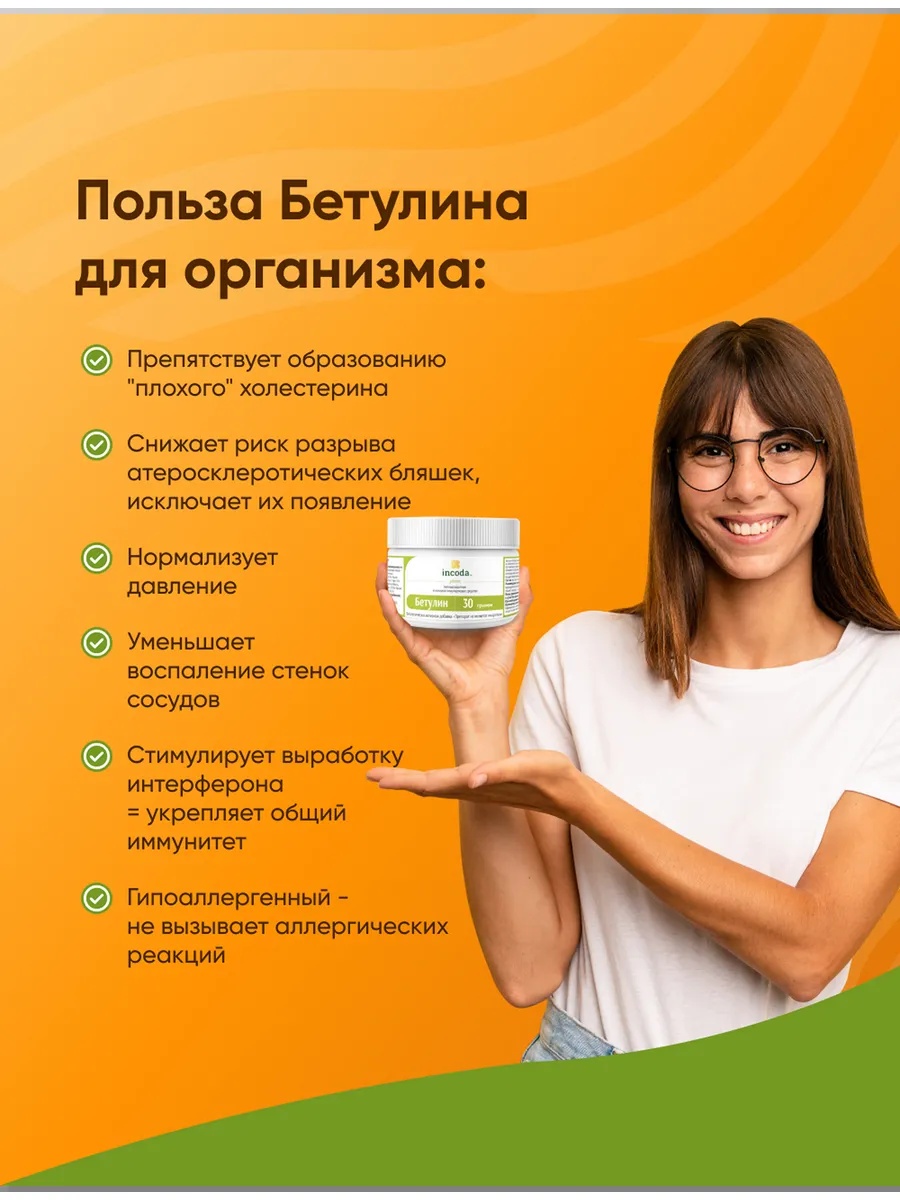 Бетулин 50 Incoda чистка печени и сосудов, от холестерина, 50 гр - фото 5