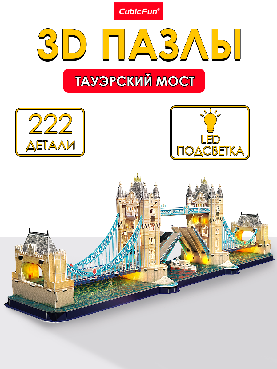 Пазл 3D CubicFun Тауэрский мост 222 детали LED - фото 1