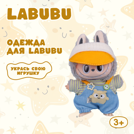 Одежда для кукол Labubu