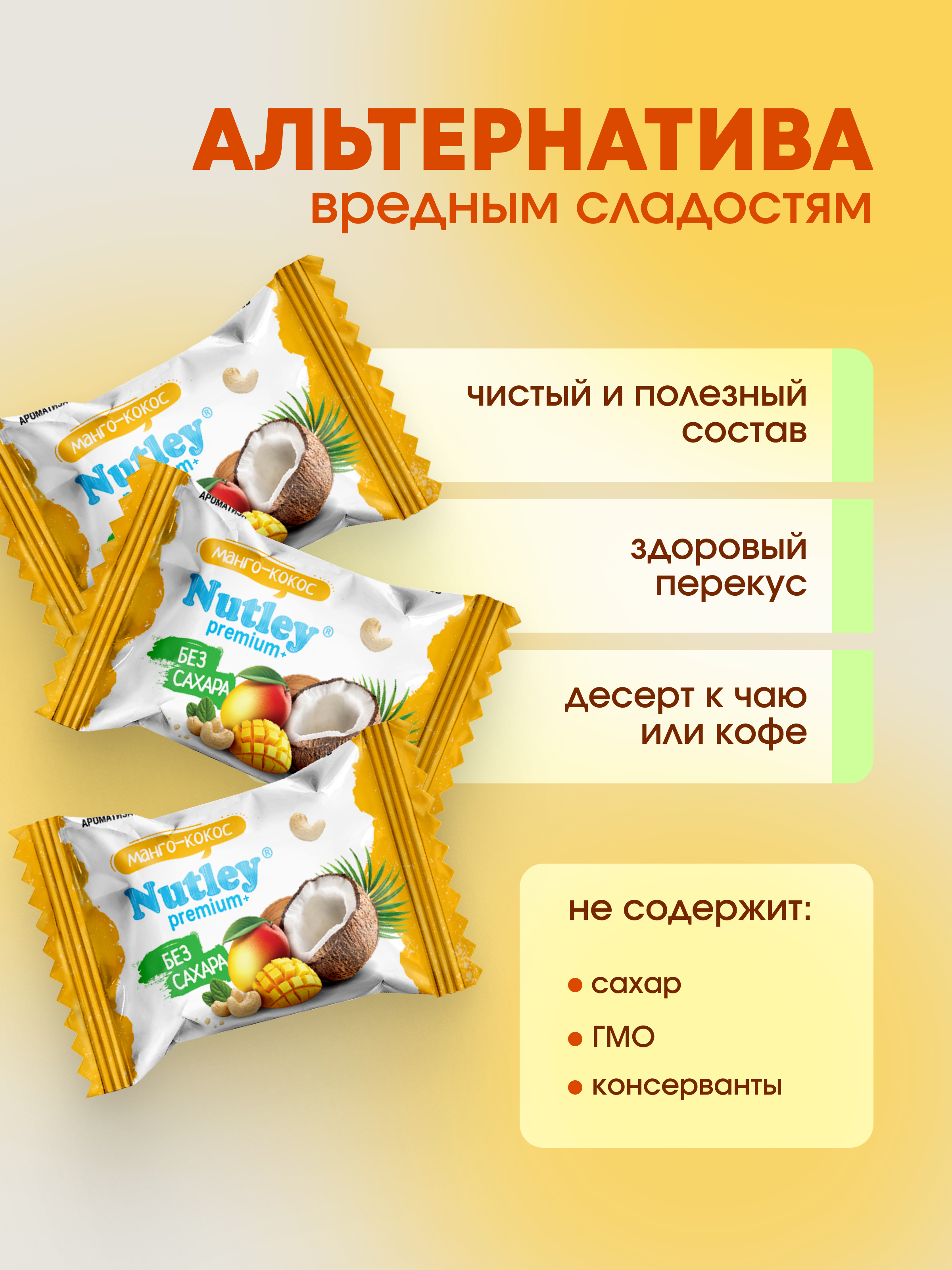 Экоконфеты Nutley Premium+ Nutley Манго - Кокос - фото 3