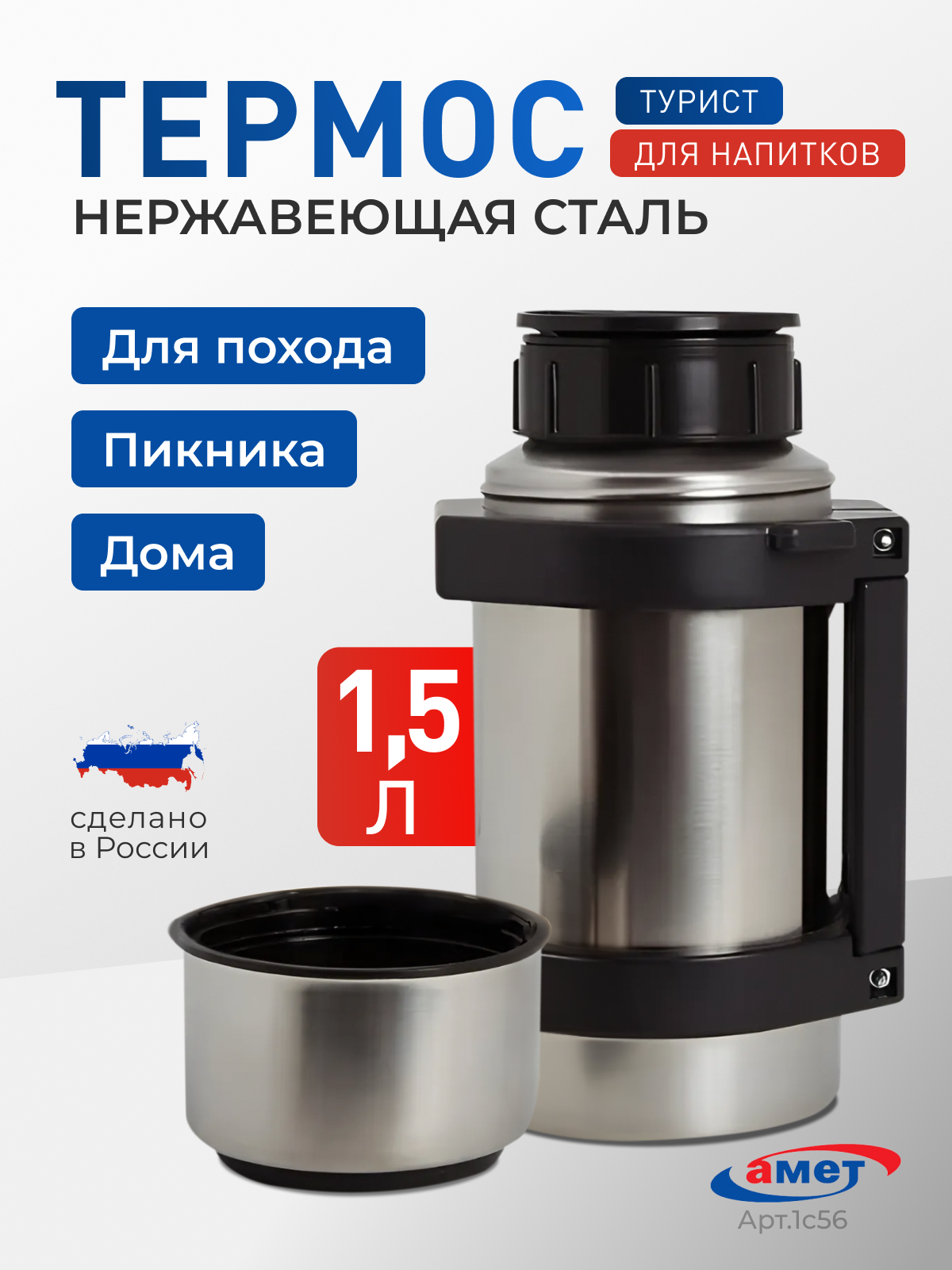 Термос для чая 1,5 л 1с56 amet 1с56 - фото 1