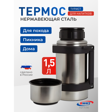 Термос для чая 1,5 л 1с56 amet 1с56