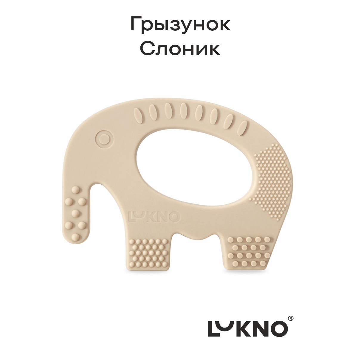 Прорезыватель LUKNO Слоник - фото 1