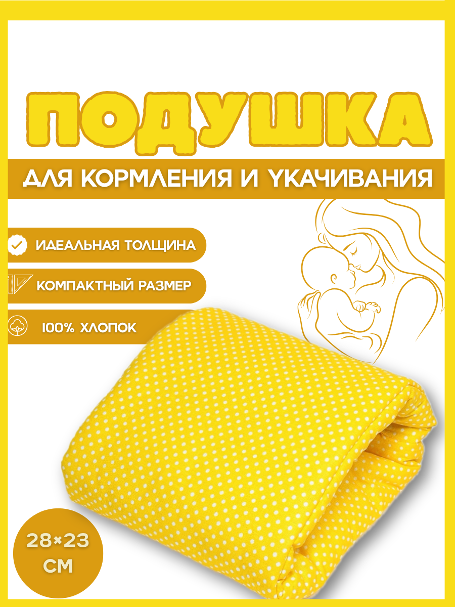 Подушка детская Texxet для кормления жёлтая 21 x 23 см - фото 1