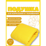 Подушка детская Texxet для кормления жёлтая 21 x 23 см
