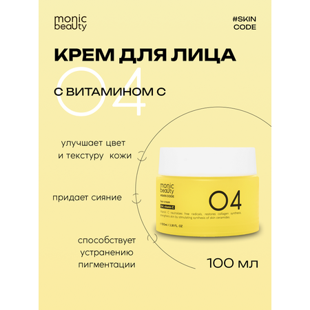 Крем Monic Beauty с витамином С 100 мл