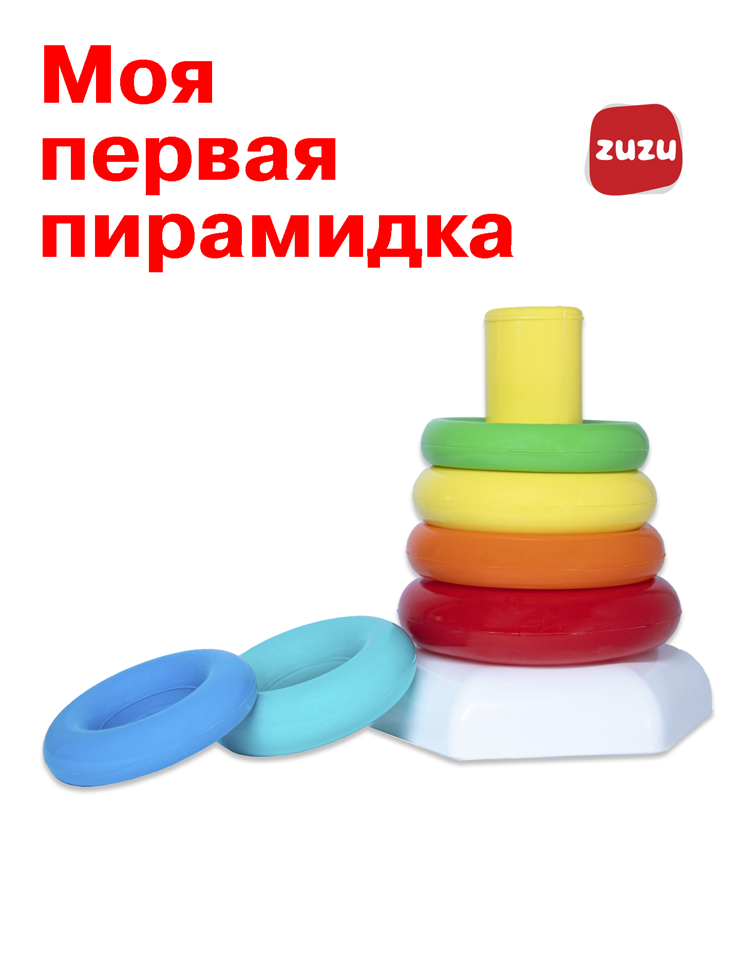 Игрушка ZUZUTOYS пирамидка - фото 1