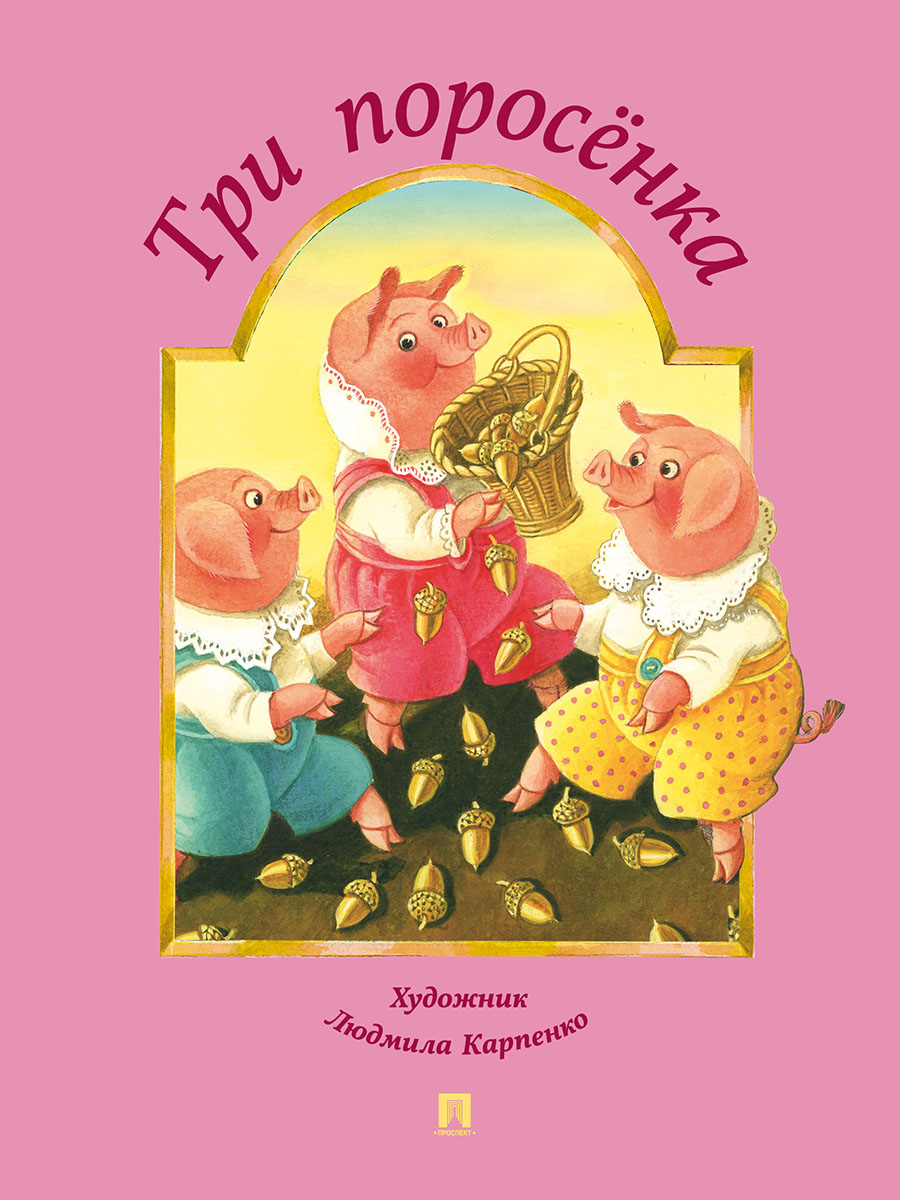 Колобок + Три поросёнка Проспект Комплект 2 книги - фото 3