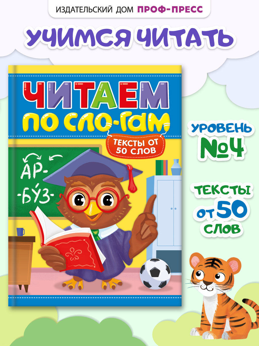 Книга Проф-Пресс читаем по слогам. Учимся читать. Тексты от 50 слов - фото 1