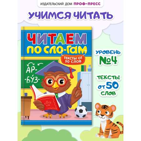 Книга Проф-Пресс читаем по слогам. Учимся читать. Тексты от 50 слов
