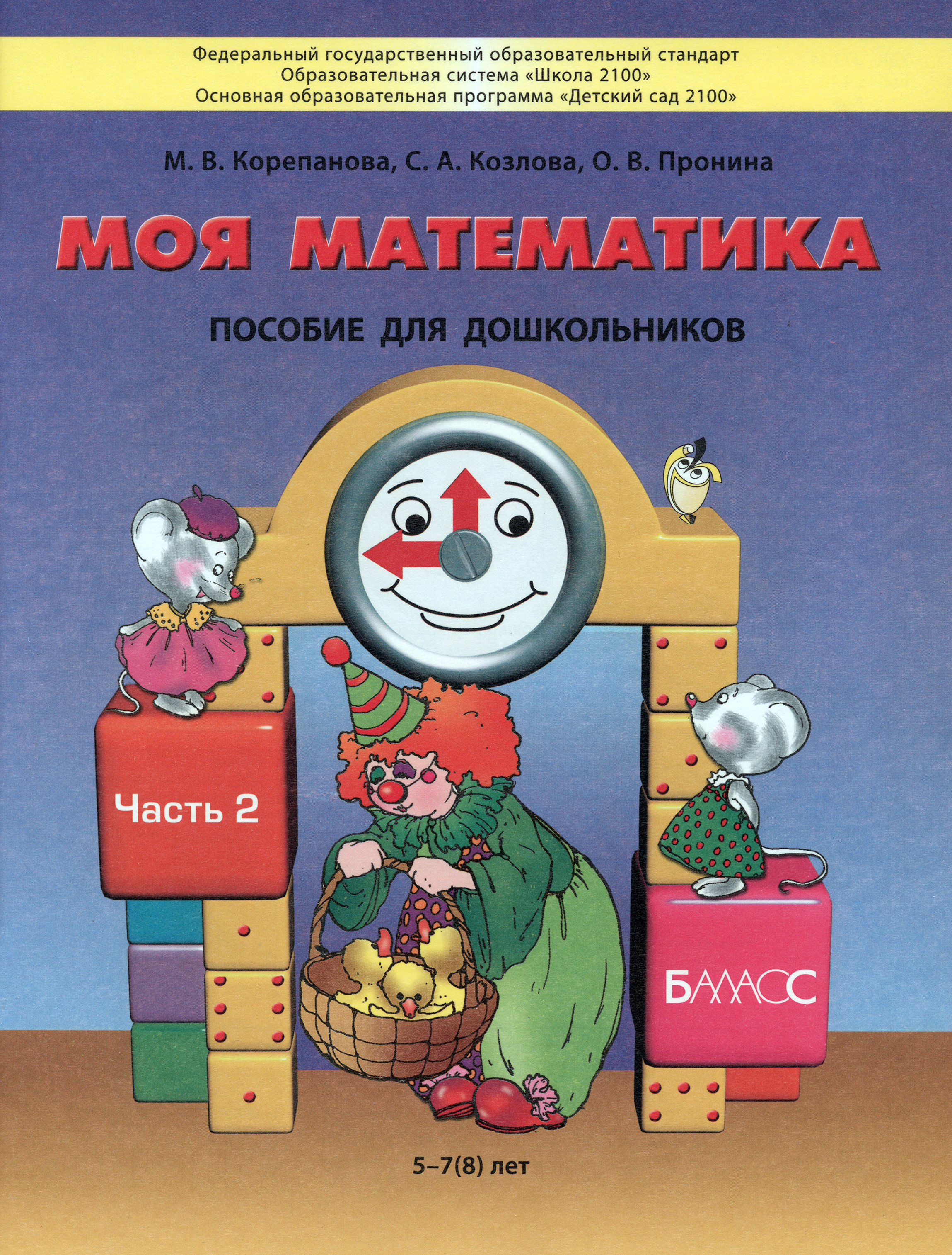 Книга Баласс Моя математика. Пособие для детей 5-7(8) лет. Часть 2. ФГОС - фото 1
